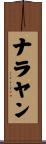 ナラヤン Scroll