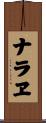 ナラヱ Scroll