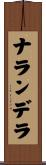 ナランデラ Scroll