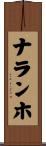 ナランホ Scroll