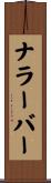 ナラーバー Scroll