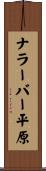 ナラーバー平原 Scroll