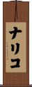 ナリコ Scroll