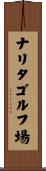 ナリタゴルフ場 Scroll