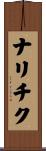 ナリチク Scroll