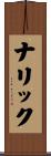 ナリック Scroll