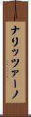 ナリッツァーノ Scroll