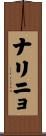 ナリニョ Scroll