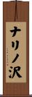 ナリノ沢 Scroll