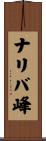 ナリバ峰 Scroll