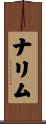 ナリム Scroll