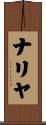 ナリヤ Scroll