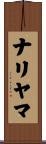 ナリヤマ Scroll