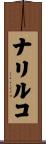 ナリルコ Scroll
