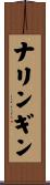 ナリンギン Scroll
