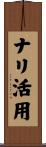 ナリ活用 Scroll
