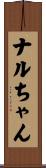 ナルちゃん Scroll
