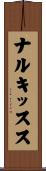 ナルキッスス Scroll