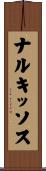 ナルキッソス Scroll