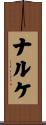 ナルケ Scroll