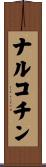 ナルコチン Scroll