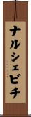 ナルシェビチ Scroll