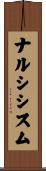 ナルシシスム Scroll