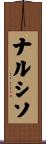 ナルシソ Scroll