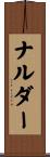 ナルダー Scroll