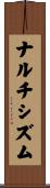 ナルチシズム Scroll