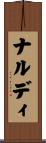 ナルディ Scroll