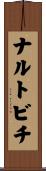 ナルトビチ Scroll