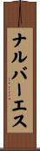 ナルバーエス Scroll