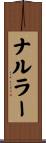 ナルラー Scroll