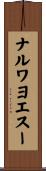ナルワヨエスー Scroll