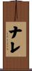 ナレ Scroll