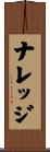 ナレッジ Scroll