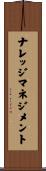 ナレッジマネジメント Scroll