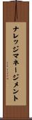 ナレッジ・マネージメント Scroll