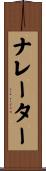 ナレーター Scroll