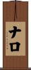ナロ Scroll