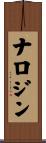 ナロジン Scroll