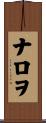 ナロヲ Scroll