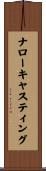 ナローキャスティング Scroll