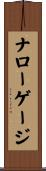 ナローゲージ Scroll
