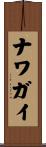 ナワガイ Scroll