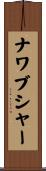 ナワブシャー Scroll