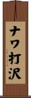 ナワ打沢 Scroll