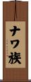 ナワ族 Scroll
