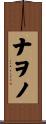 ナヲノ Scroll